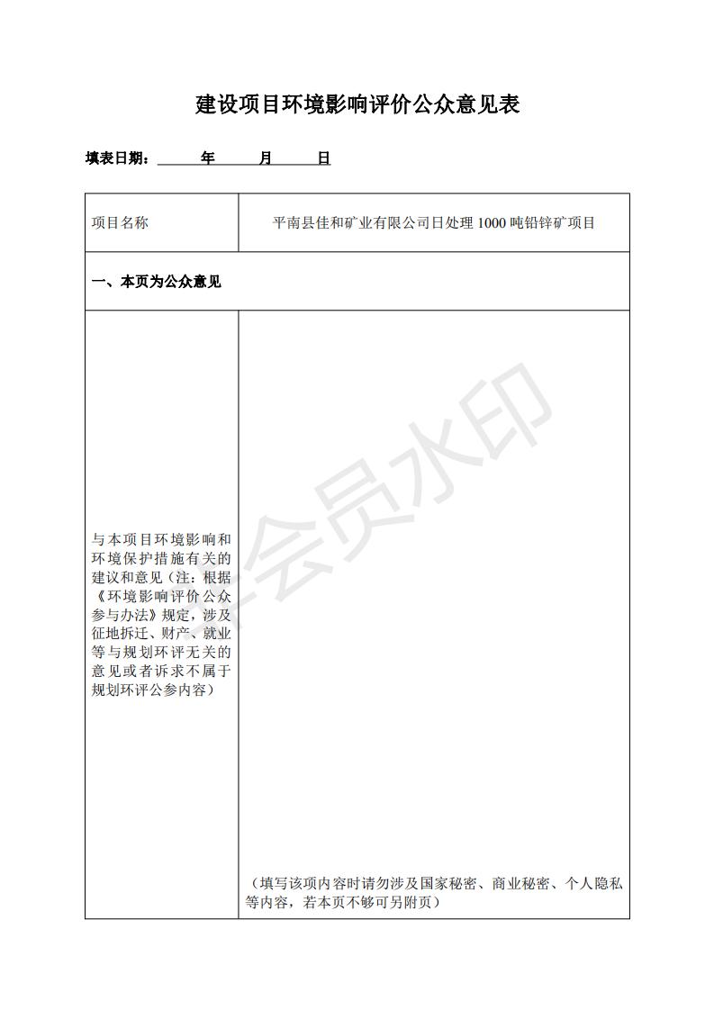 選礦廠建設(shè)項(xiàng)目環(huán)境影響評價(jià)公眾意見表_00.jpg